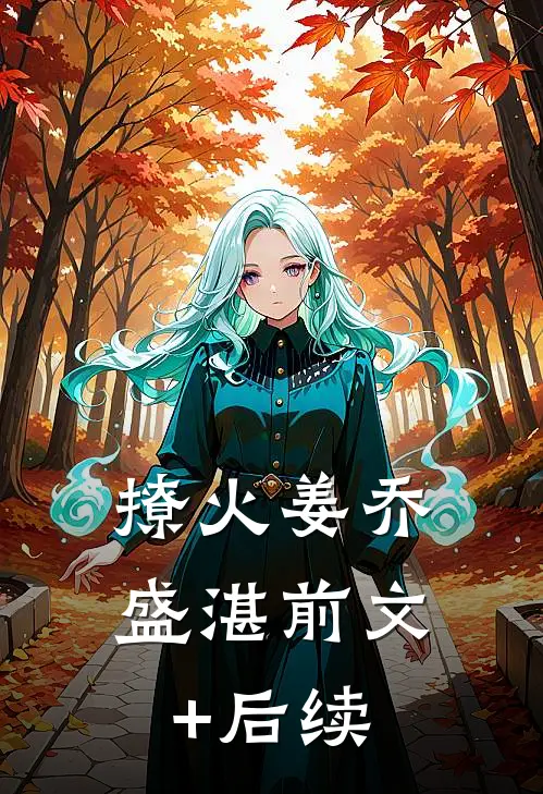 撩火姜乔盛湛前文+后续