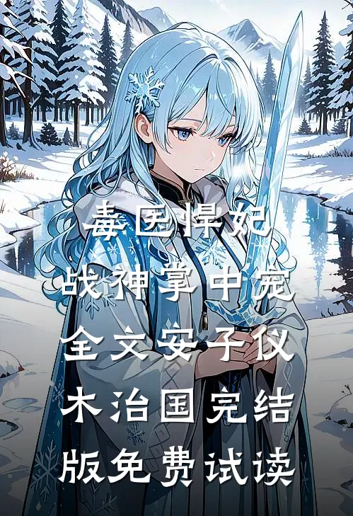 毒医悍妃：战神掌中宠全文安子仪木治国完结版免费试读