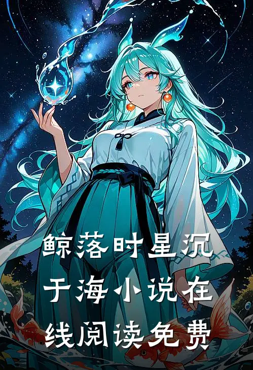 鲸落时星沉于海小说在线阅读免费