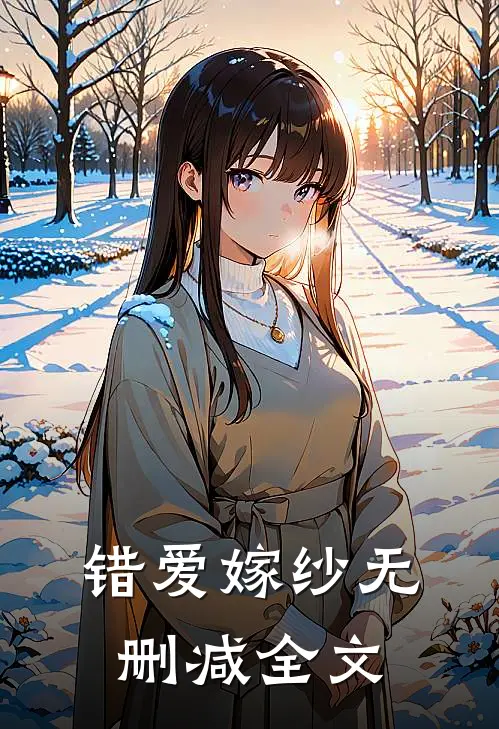 错爱嫁纱无删减全文