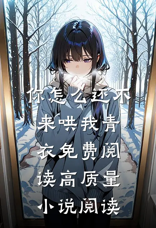你怎么还不来哄我青衣免费阅读高质量小说阅读
