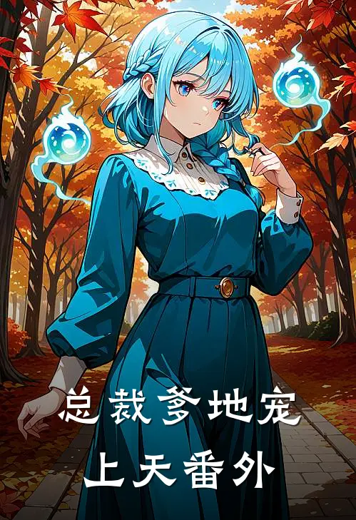 总裁爹地宠上天 番外