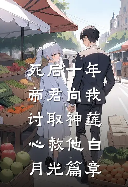 死后十年，帝君向我讨取神莲心救他白月光篇章