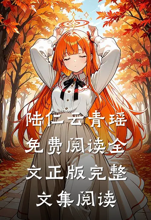 陆仁云青瑶免费阅读全文正版完整文集阅读