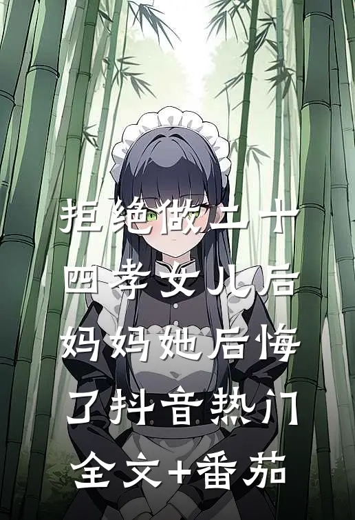 拒绝做二十四孝女儿后，妈妈她后悔了抖音热门全文+番茄