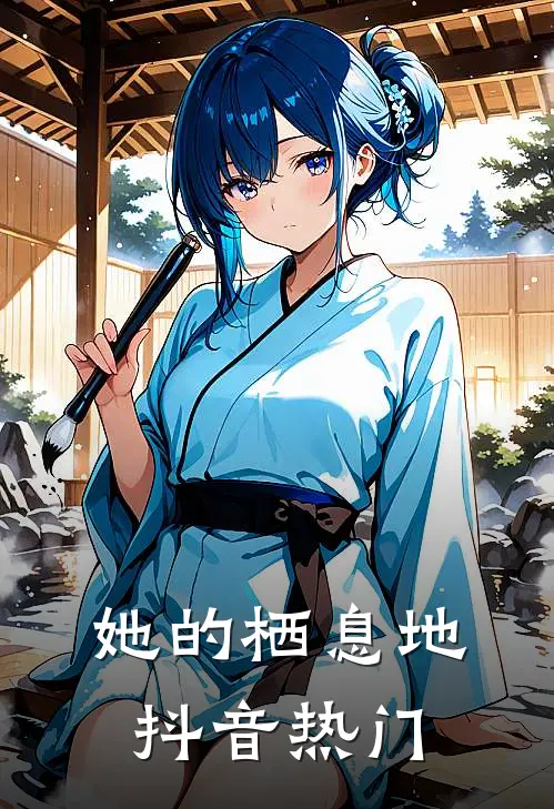 她的栖息地抖音热门