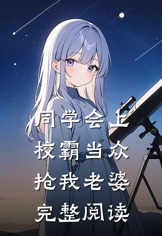 同学会上校霸当众抢我老婆完整阅读