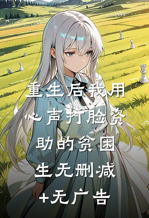 重生后我用心声打脸资助的贫困生无删减+无广告