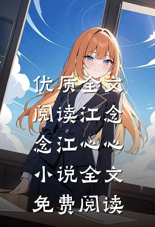 优质全文阅读江念念江心心小说全文免费阅读