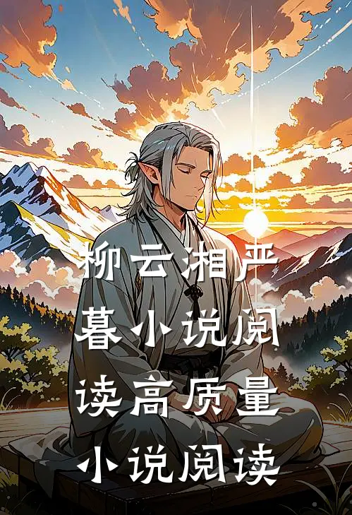 柳云湘严暮小说阅读高质量小说阅读