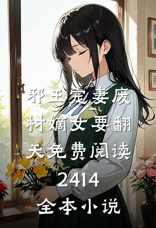 邪王宠妻废材嫡女要翻天免费阅读2414全本小说