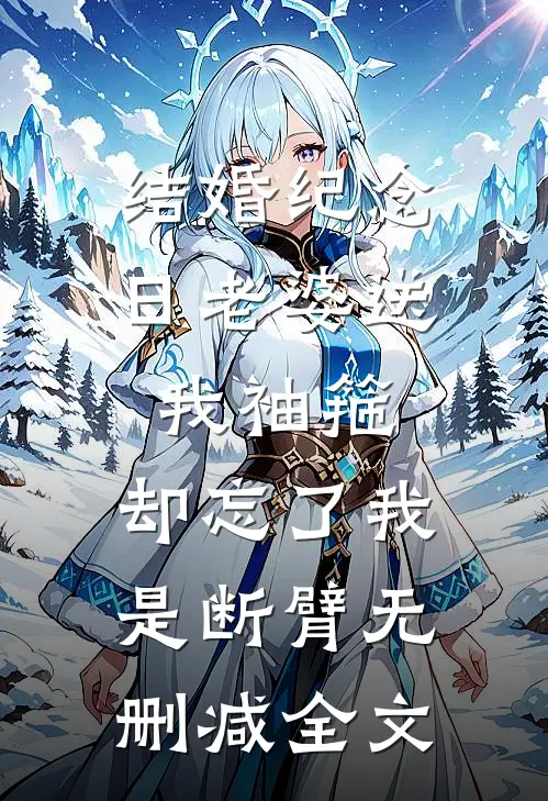 结婚纪念日老婆送我袖箍，却忘了我是断臂无删减全文