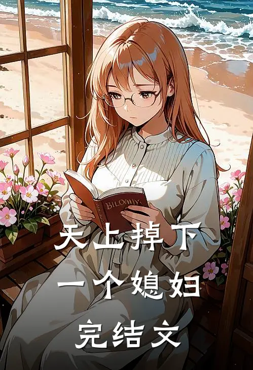 天上掉下一个媳妇完结文