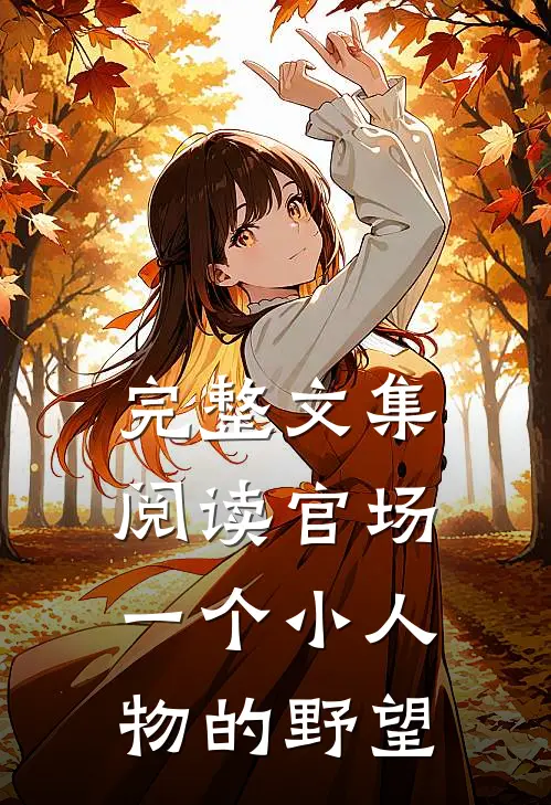 完整文集阅读官场：一个小人物的野望