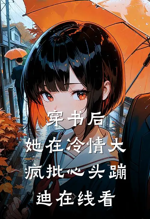 穿书后，她在冷情大疯批心头蹦迪在线看