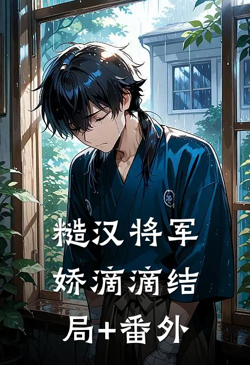 糙汉将军娇滴滴结局+番外