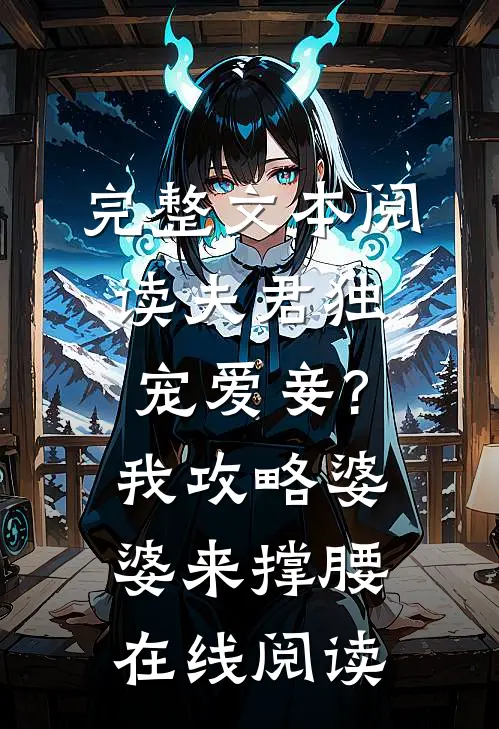 完整文本阅读夫君独宠爱妾?我攻略婆婆来撑腰在线阅读