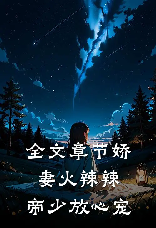 全文章节娇妻火辣辣：帝少放心宠