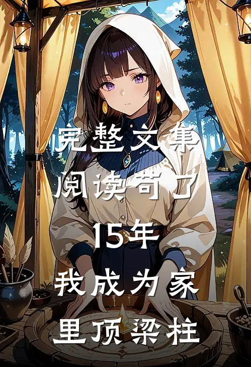 完整文集阅读苟了15年，我成为家里顶梁柱