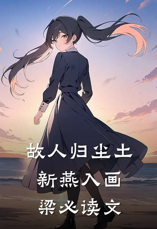 故人归尘土，新燕入画梁必读文