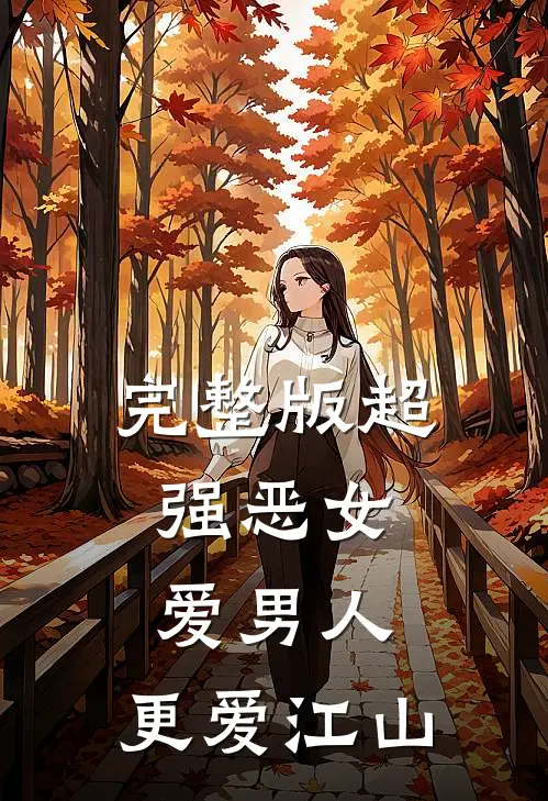完整版超强恶女：爱男人，更爱江山