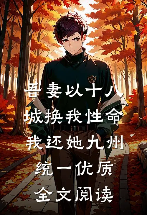 吾妻以十八城换我性命，我还她九州统一优质全文阅读