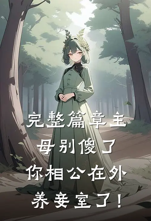 完整篇章主母别傻了，你相公在外养妾室了！
