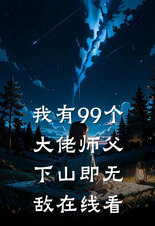 我有99个大佬师父，下山即无敌在线看