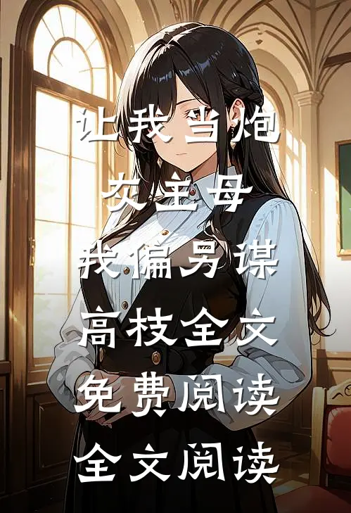 让我当炮灰主母,我偏另谋高枝全文免费阅读全文阅读
