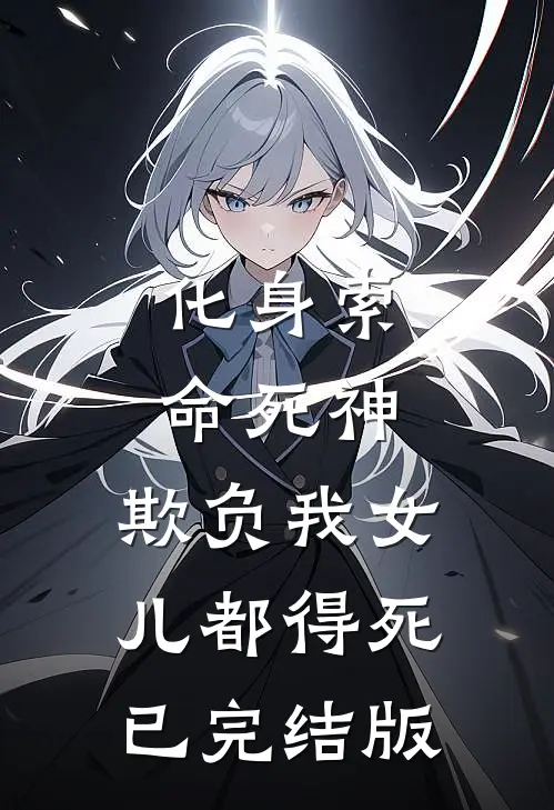 化身索命死神，欺负我女儿都得死已完结版