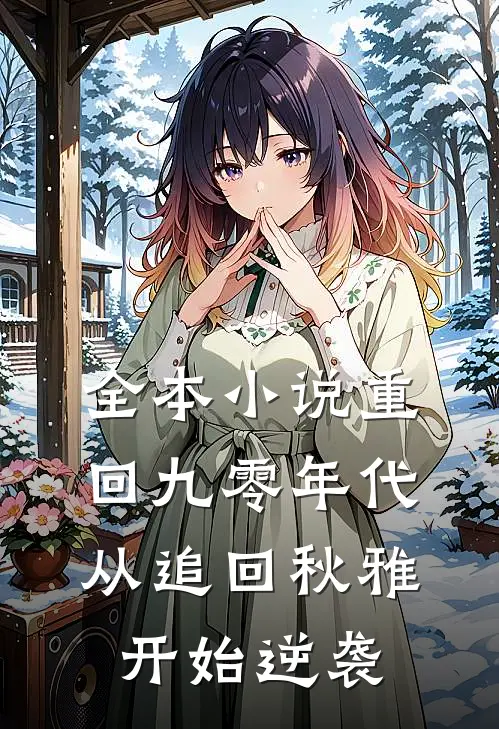 全本小说重回九零年代：从追回秋雅开始逆袭