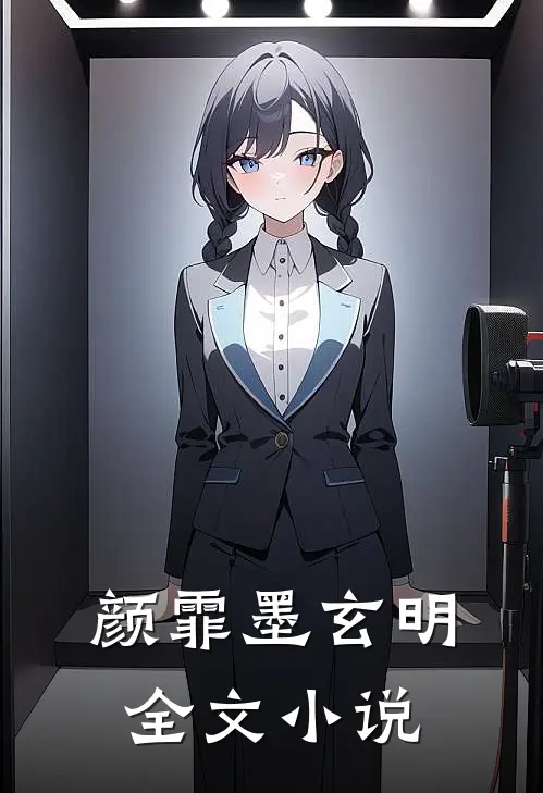 颜霏墨玄明全文小说