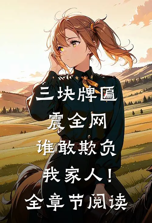 三块牌匾震全网，谁敢欺负我家人！全章节阅读