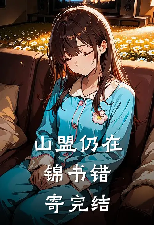 山盟仍在，锦书错寄完结