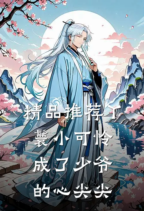 精品推荐丫鬟小可怜成了少爷的心尖尖