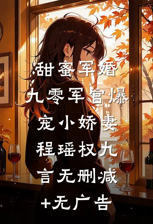 甜蜜军婚：九零军官爆宠小娇妻程瑶权九言无删减+无广告