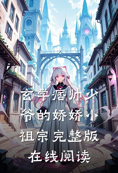 玄学痞帅少爷的娇娇小祖宗完整版在线阅读
