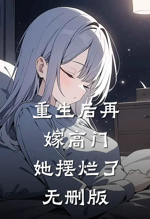 重生后再嫁高门，她摆烂了无删版