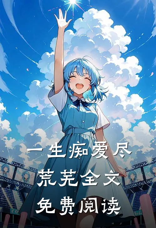 一生痴爱尽荒芜全文免费阅读