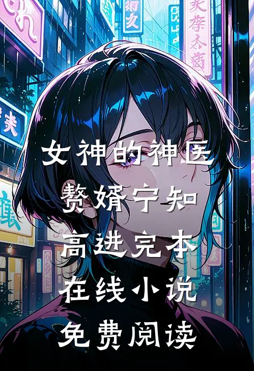 女神的神医赘婿宁知高进完本在线小说免费阅读