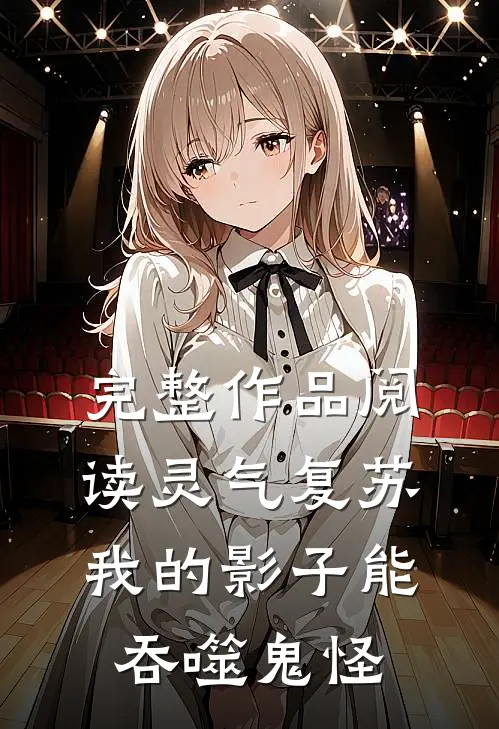 完整作品阅读灵气复苏：我的影子能吞噬鬼怪