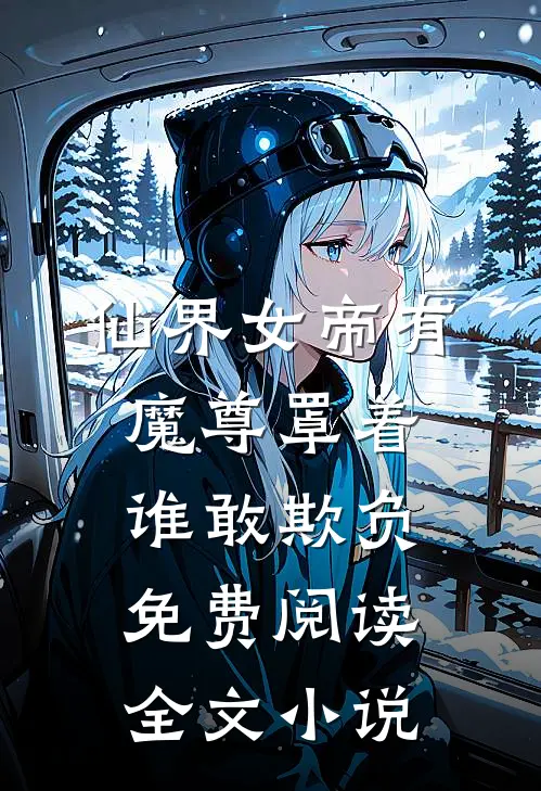 仙界女帝有魔尊罩着谁敢欺负免费阅读全文小说