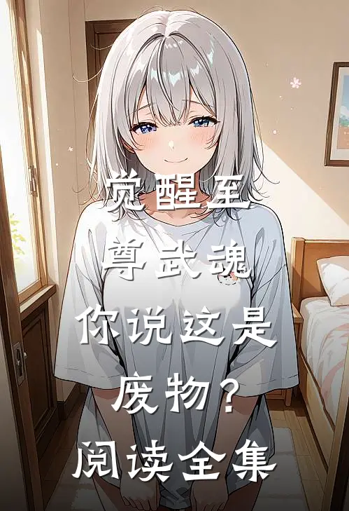 觉醒至尊武魂，你说这是废物？阅读全集