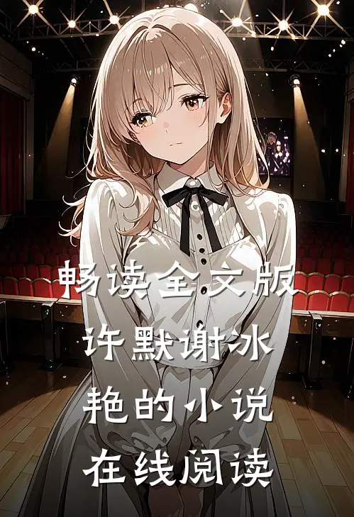 畅读全文版许默谢冰艳的小说在线阅读