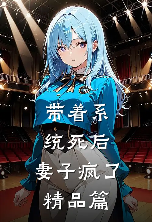 带着系统死后，妻子疯了精品篇