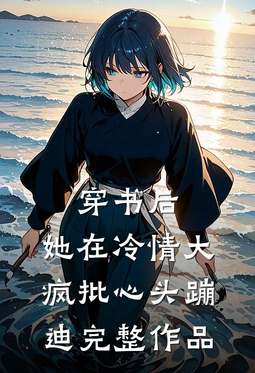 穿书后，她在冷情大疯批心头蹦迪完整作品