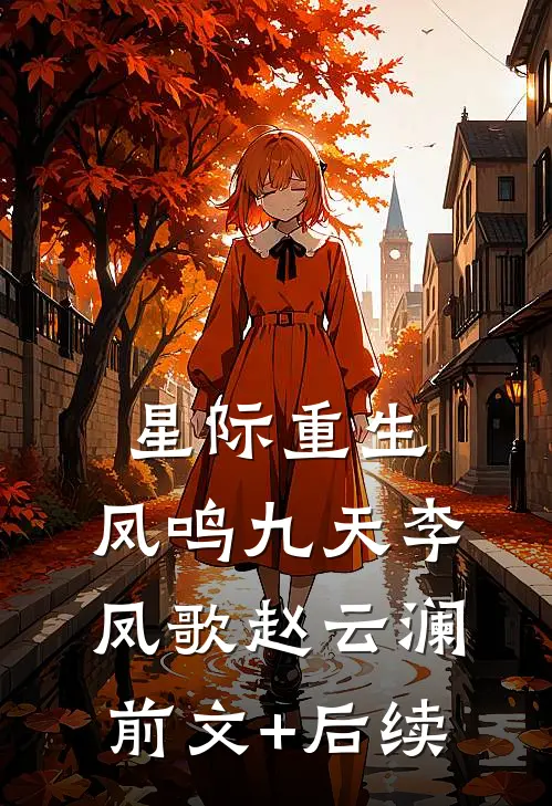 星际重生:凤鸣九天李凤歌赵云澜前文+后续