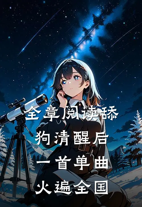 全章阅读舔狗清醒后，一首单曲火遍全国