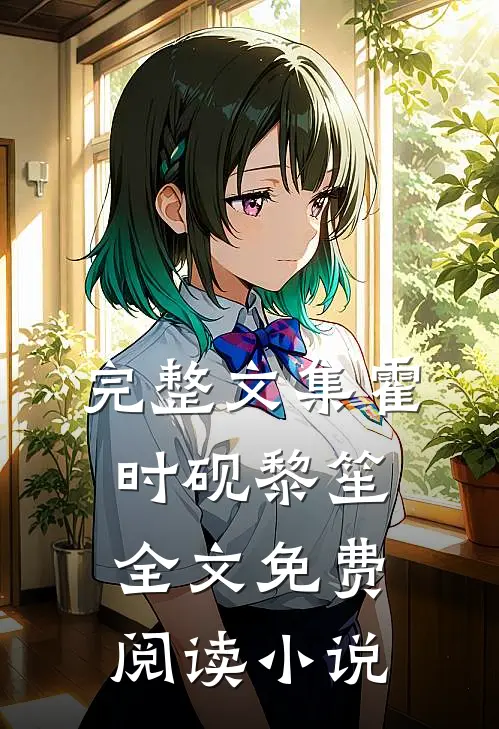 完整文集霍时砚黎笙全文免费阅读小说