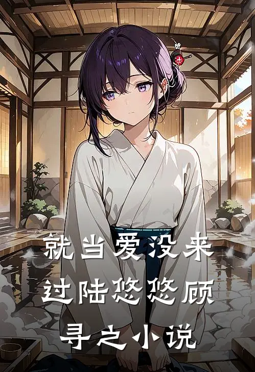 就当爱没来过陆悠悠顾寻之小说